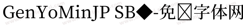 GenYoMinJP SB◆字体转换